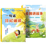 一句话日记诵读+看图讲故事（全2册）大字彩图注音版幼小衔接幼儿启蒙早教认字识字书看图写话阅读好词好句好段积累语文写作技巧练习晨读晚诵