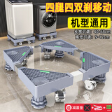 建讯通用万能型全自动洗衣机底座减震防滑加高底座滚筒波轮可移动半自动洗衣机底座 移动/固定4腿4双刹轮-灰
