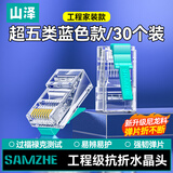 山泽 超五类水晶头 超5类千兆网线接头 cat5e彩色工程级rj45电脑网络连接器 蓝色30个 SJ530L