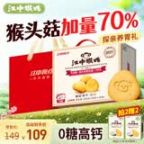 江中猴姑0糖微甜猴头菇养胃饼干中老年人营养早餐食品五一送礼盒960g