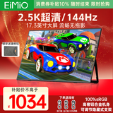 Eimio 便携式显示器2.5KIPS显示屏144Hz高刷电竞屏17.3英寸笔记电脑本副屏扩展屏E17