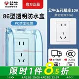 公牛（BULL）防水盒插座防水罩 卫生间开关墙壁面板保护盖卫浴电源防溅盒一体 防水盒+五孔插座（5孔二三插86型） 官方家用厨房卫生间专用电源保护罩