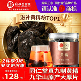 同仁堂品牌【真九制九蒸九晒】熟黄精110g九华山原产壮持阳久男性滋补茶