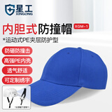 星工（XINGGONG）防撞帽 内胆式铁路车间防碰撞工作帽安全帽内衬运动型鸭舌帽深蓝