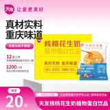 天友核桃花生奶180ml*20袋植物蛋白饮品 真材实料