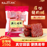 澳氹传统香辣味猪肉脯250g袋装澳门特产澳门手信儿童休闲零食品