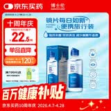 博士伦润明清透隐形眼镜液护理液120ml旅行装美瞳护理液清洁杀菌除蛋白