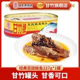 甘竹官方店豆豉鲮鱼罐头鱼227g下酒菜即食 下饭菜速食 鱼罐头广东特产 【首次尝鲜]豆豉鲮鱼227g*1罐