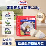 琪雷萨 金文奶酪125g 丹麦原装进口 早餐面包 沙拉披萨 软质芝士奶酪