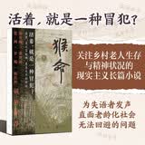 猴命 农村养老年版《活着》宝珀奖短名单获得者 梁鸿 罗翔推荐 养老困境 隐形中国 晚年生活 现实主义 孤独的余生 空巢老人 中国乡村的剪影 中国转型命运写照 老年生活 人性的尊严 晚年困境