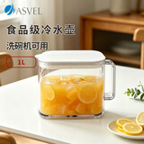 阿司倍鹭（ASVEL）冷水壶大容量凉水壶泡茶壶冰箱果汁壶食品级耐高温可放洗碗机 1L