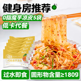 云山半魔芋凉皮魔芋面低卡0脂肪即食免煮代餐速食健身饱腹轻食品220g*5