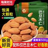 每果时光新货原味巴旦木仁扁桃仁杏仁盐焗坚果炒货干果烘焙孕妇休闲零食 【原味】2斤：净重500g*2包【量贩大包】