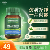 汤普森Thompsons 高浓度补有机锌片 成人男性105mg  可配硒精华提高免疫 80粒*1瓶