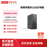 联想（Lenovo） 来酷 台式电脑主机 办公全套主机 小机箱主机 【高端性能】i5-13420H/16G/512G