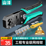 山泽网线钳网络电话水晶头压线钳6P/8P家用省力棘轮剥线钳工具SZ-2068