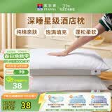 富安娜枕头芯纯棉面料成人枕酒店枕芯纤维软枕 中枕一个装74*48cm