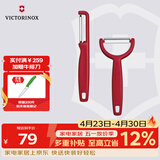 维氏瑞士军刀削皮刀水果刀组套I型+Y型红6.0943.1+6.0963.1