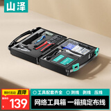 山泽网线钳网络工具箱套装带测线仪水晶头压线钳剥线刀扎带家用SZ-120