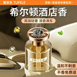 图斐乐车载香薰汽车香水氛男女士专用高档车内用高端级正品持久留香除味 希尔顿香】法国进口丨0添加无酒精孕婴可用丨全车秒香