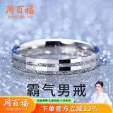 周百福 纯银霸气戒指男单身戒潮流尾戒指环520生日生日礼物送男友