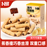 卜珂零点卜珂夹心巧克力脆卷香蕉味42g注心巧克力制品休闲零食 生日礼物