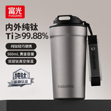 富光纯钛保温杯钛咖啡杯大容量高档商务钛杯便携车载双饮随行水杯子 太空灰560ml【内外纯钛+一盖双饮】