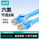 山泽六类网线 扁线 CAT6类千兆扁平家用电脑路由器非屏蔽网络连接线 成品跳线 蓝色5米 SZ-605BE