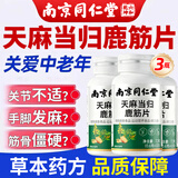 乐家遐龄南京同仁堂天麻当归鹿筋片中老年人关节腰腿疼痛抽筋北京升级3瓶