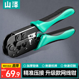 山泽网线钳 网线网络电话线水晶压线钳 6P/8P两用多功能省力剥剪线钳 压接水晶头工具CD-168