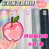 GOTOVAN拼豆彩虹熨烫布闪光格利特烫纸渐变粗闪粉烘焙亮片diy材料包拼豆豆工具