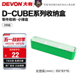 大有（Devon）工具箱D-Cube堆叠箱收纳盒办公室文具收纳箱分装盒收纳工具手提箱 3号箱