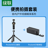 绿联适用Pocket4/3三脚架延长杆+适用Pocket4/3便捷收纳包