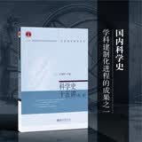 科学史十五讲（第二版）名家通识讲座书系