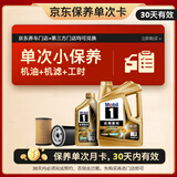 美孚（Mobil）金美单次小保养卡0W-20 SQ 5L含机油+机滤+工时 汽车保养