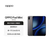 OPPO Pad Mini 国家补贴 8.8英寸平板电脑 第五代骁龙8旗舰芯 8GB+256GB 深空灰 办公学习游戏学生平板