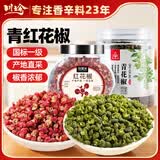 川珍佐食光青红花椒组合2罐装105g 一级品质 麻椒干花椒 火锅底料