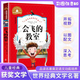 会飞的教室（新版）（彩图注音版）二年级下册课外书推荐1-2-3年级文学读物 小学生一三年级阅读书籍6-7-8-10岁世界经典名著童话故事书