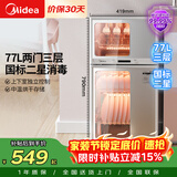 美的（Midea）消毒柜家用 餐具碗柜碗筷消烘一体机 小型立式 婴儿奶瓶 77L三层 高温二星级【政府补贴】 80G05