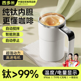 西多米纯钛全自动搅拌杯智能温显磁力电动咖啡杯可充电冲豆奶粉毕业礼物