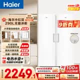 海尔（Haier）小红花290L立式冰柜小型家用小冰柜风冷无霜一级节能大容量变频冷柜小冰箱BD-290WGHEGDW9换新补贴