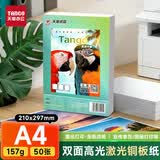 天章 （TANGO）A4铜版纸157g 彩色激光铜版打印名片纸 a4激光双面高光照片彩激纸 50张/包 【仅适用于激光打印】
