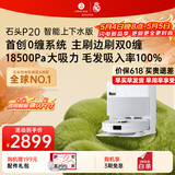 石头（roborock）扫地机器人扫拖一体 P20 自动上下水版 自动集尘洗拖布烘干补水擦地拖地洗地机吸尘器 A1690RR