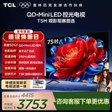 TCL 75T5M 包安装版【伸缩挂架送装一体】75英寸 QD-Mini LED控光电视 T5M 国家补贴 护眼