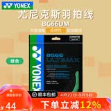 尤尼克斯（YONEX）进口专业羽毛球线高弹力耐打线网线bg66u羽毛球拍线专用线bg66um 【BG66UM】绿色