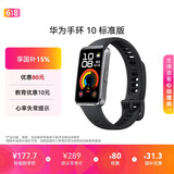 华为（HUAWEI）手环 10 标准版智能手环专业睡眠分析 情绪健康 铝合金机身 心率监测 运动手环华为手表手环9升级 羽砂黑 【铝合金表壳】