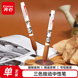 齐心(Comix)吾皇联名速干按动三色中性笔签字笔水笔碳素笔0.5mmST头黑红蓝单支学生考试办公礼品