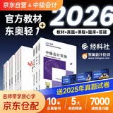 备考2027 中级会计职称2026年教材 中级会计教材2026 中级会计实务+财务管理+经济法+东奥轻一东奥轻1 套装11本 经济科学出版社 中级会计师