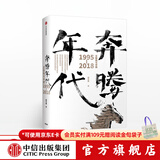 奔腾年代 郭万盛 中信出版社图书