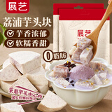 展艺 冷冻荔浦芋头块450g*2 烘焙馅料粉糯糕点小吃芋泥奶茶甜品烘焙